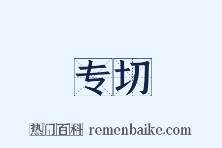 专切是什么意思的图片